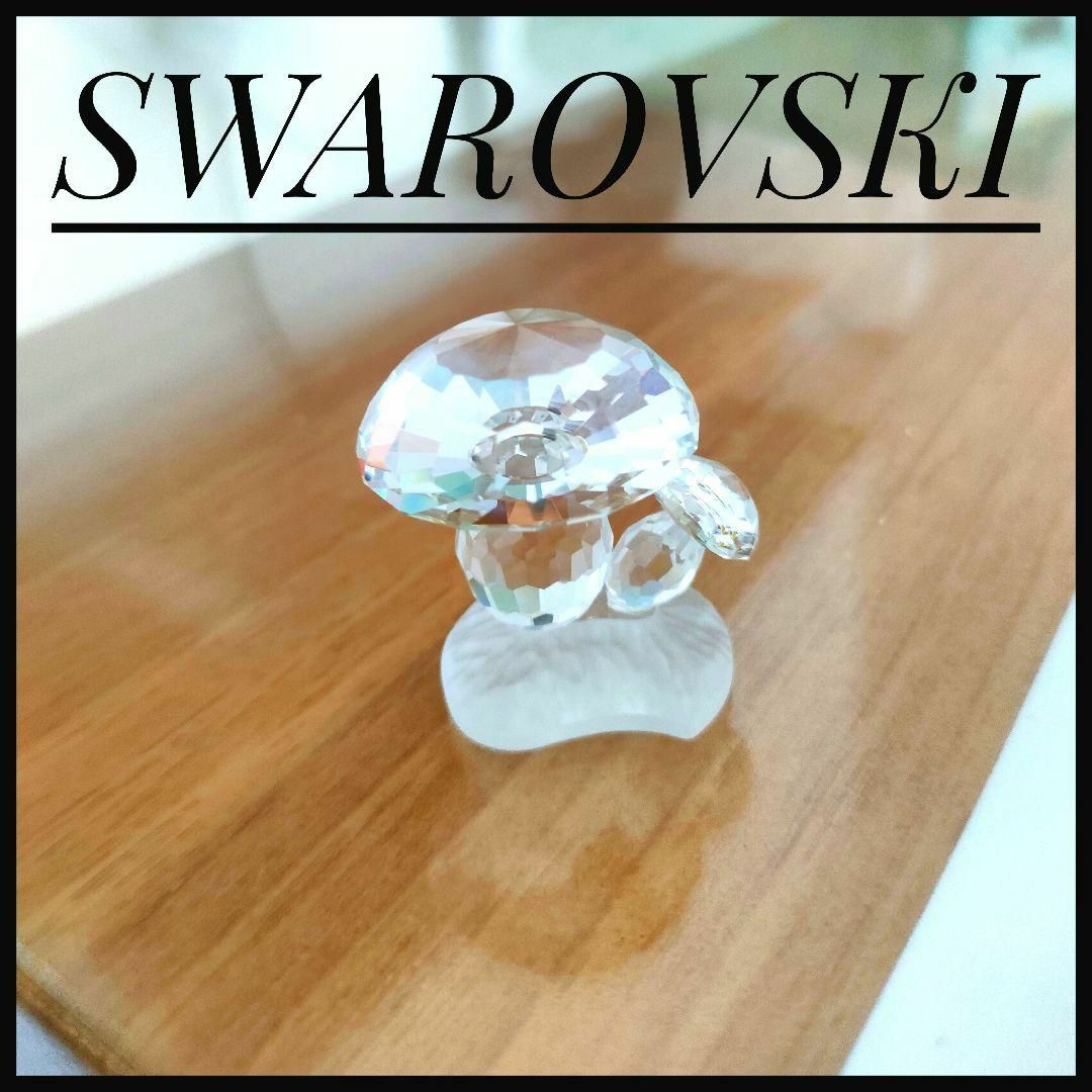 【極美品】希少☆スワロフスキー置物　キノコ　Swarovski　インテリア