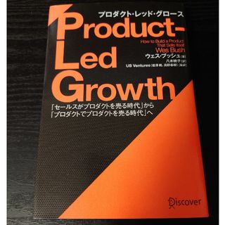 プロダクト・レッド・グロース Product-Led Growth(ビジネス/経済)