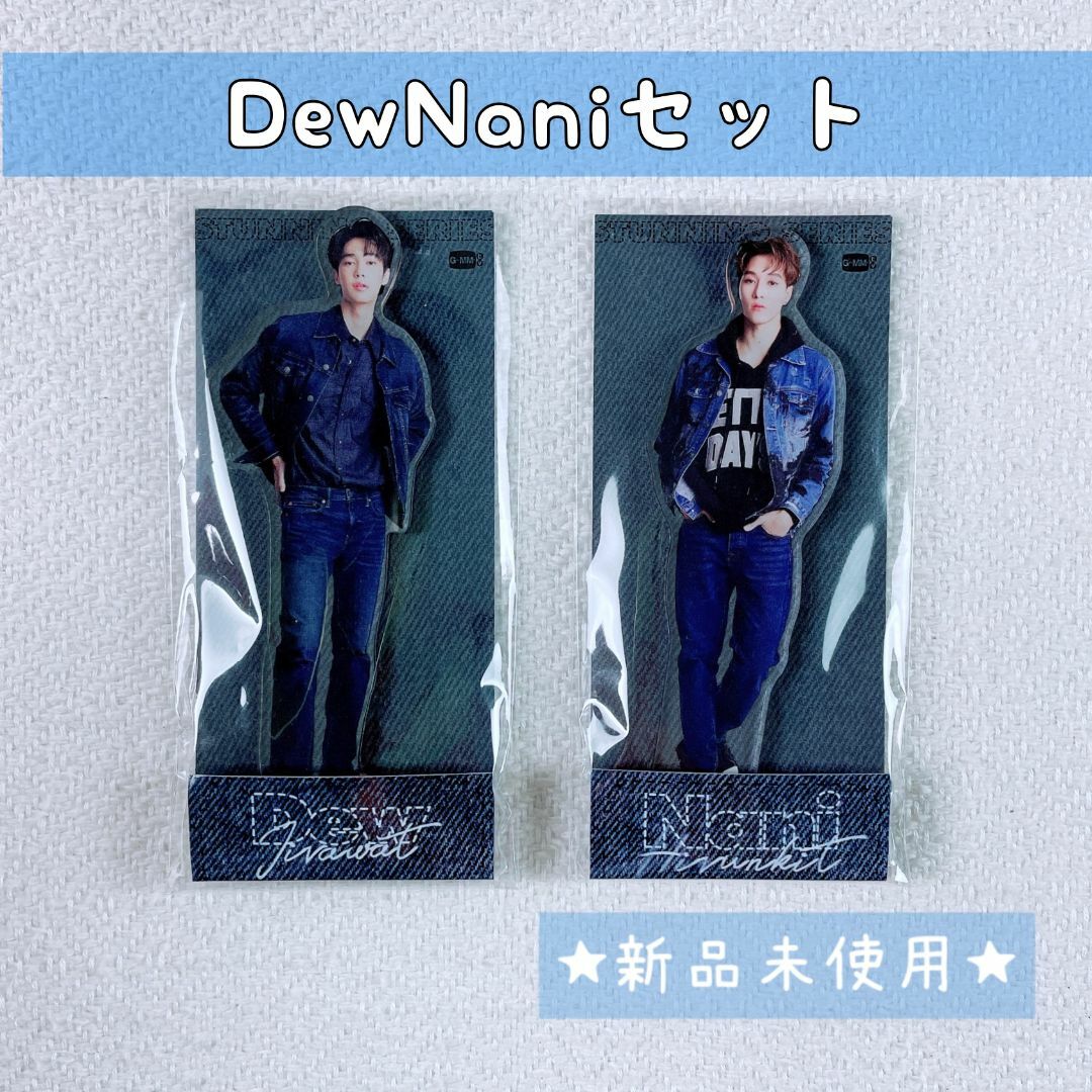 【セット販売】Stunningアクリルスタンド☆DewNani☆F4