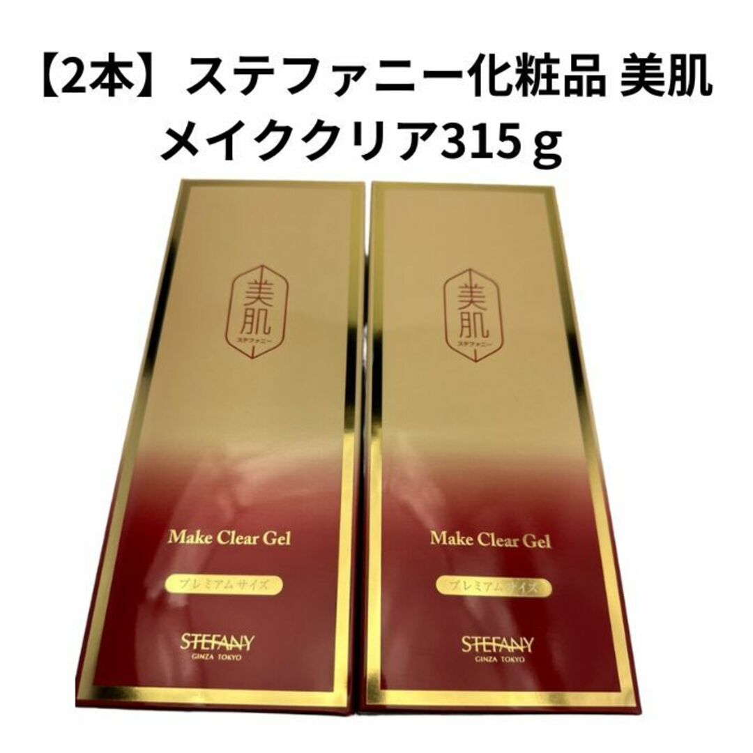 銀座ステファニーメイククリア 21 メイク落とし 315g 2個