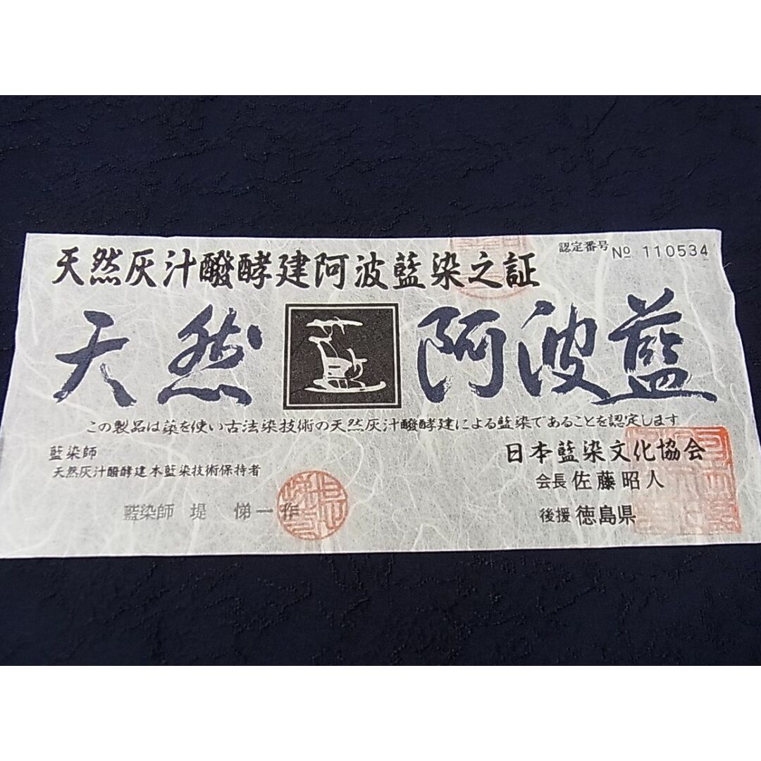 平和屋1□極上 藍造り国選定無形文化財 佐藤阿波藍製造所 十九代目藍師
