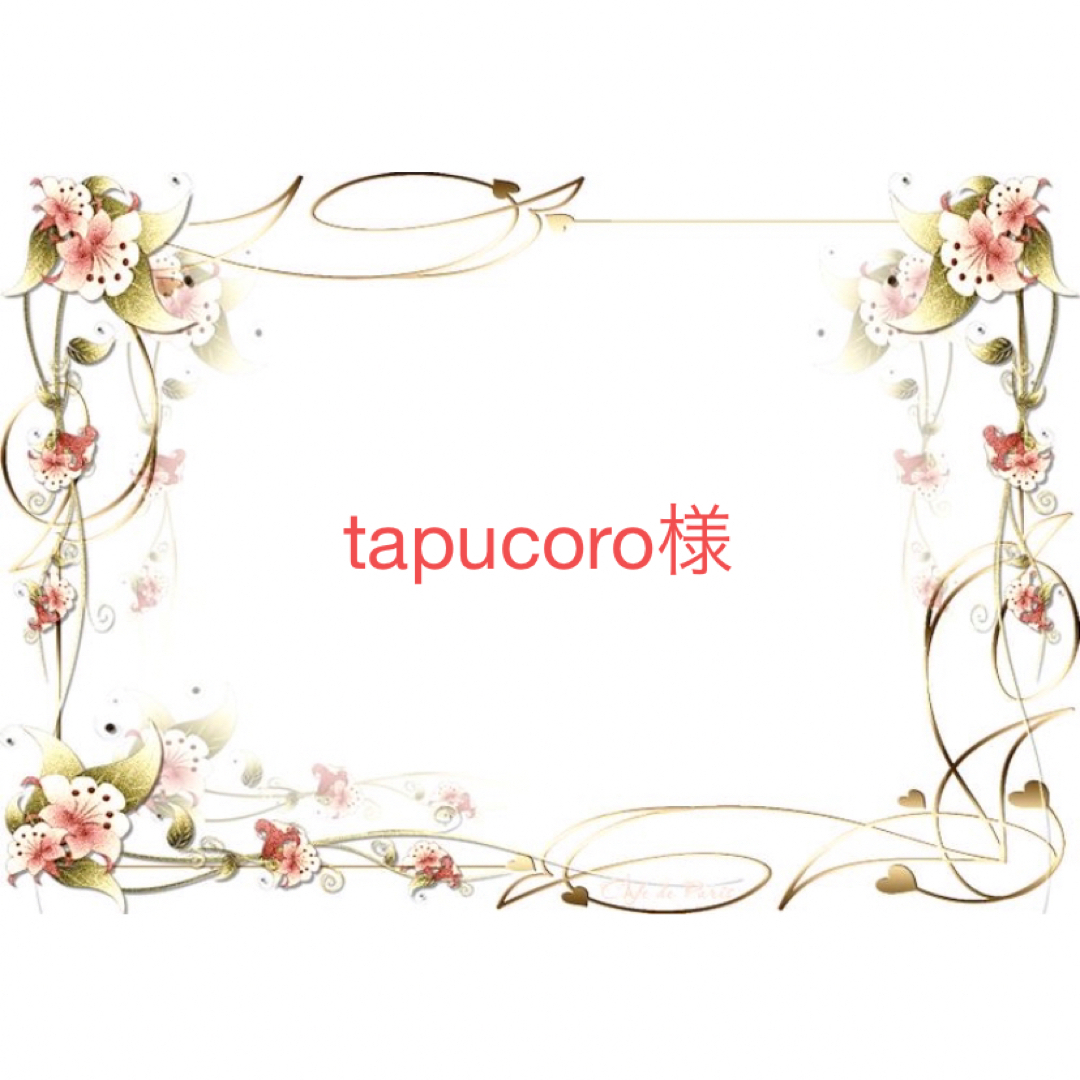 tapucoro様