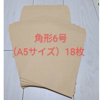 ◎新品未使用 角形6号 クラフト封筒(A5サイズ) 18枚(オフィス用品一般)