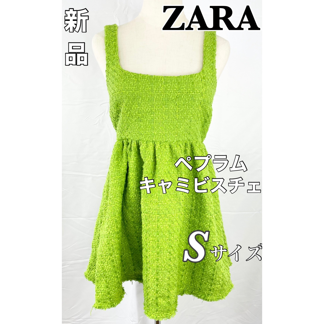 【新品】ZARA　ペプラムキャミビスチェ　ビスチェ　ツイード　黄緑　Sサイズ