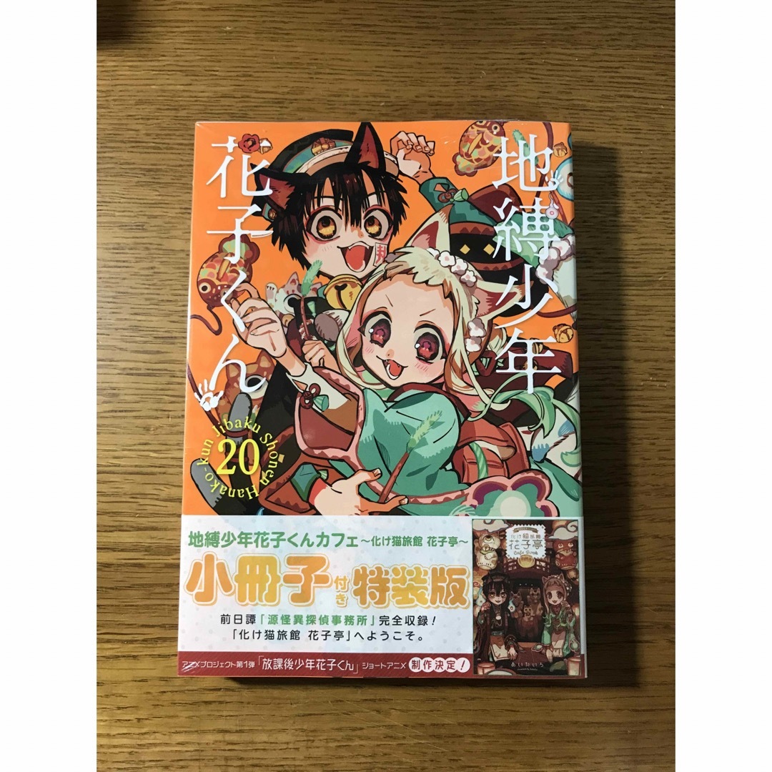 地縛少年花子くん 1~20巻(20巻は特装版)全巻セット+放課後少年花子