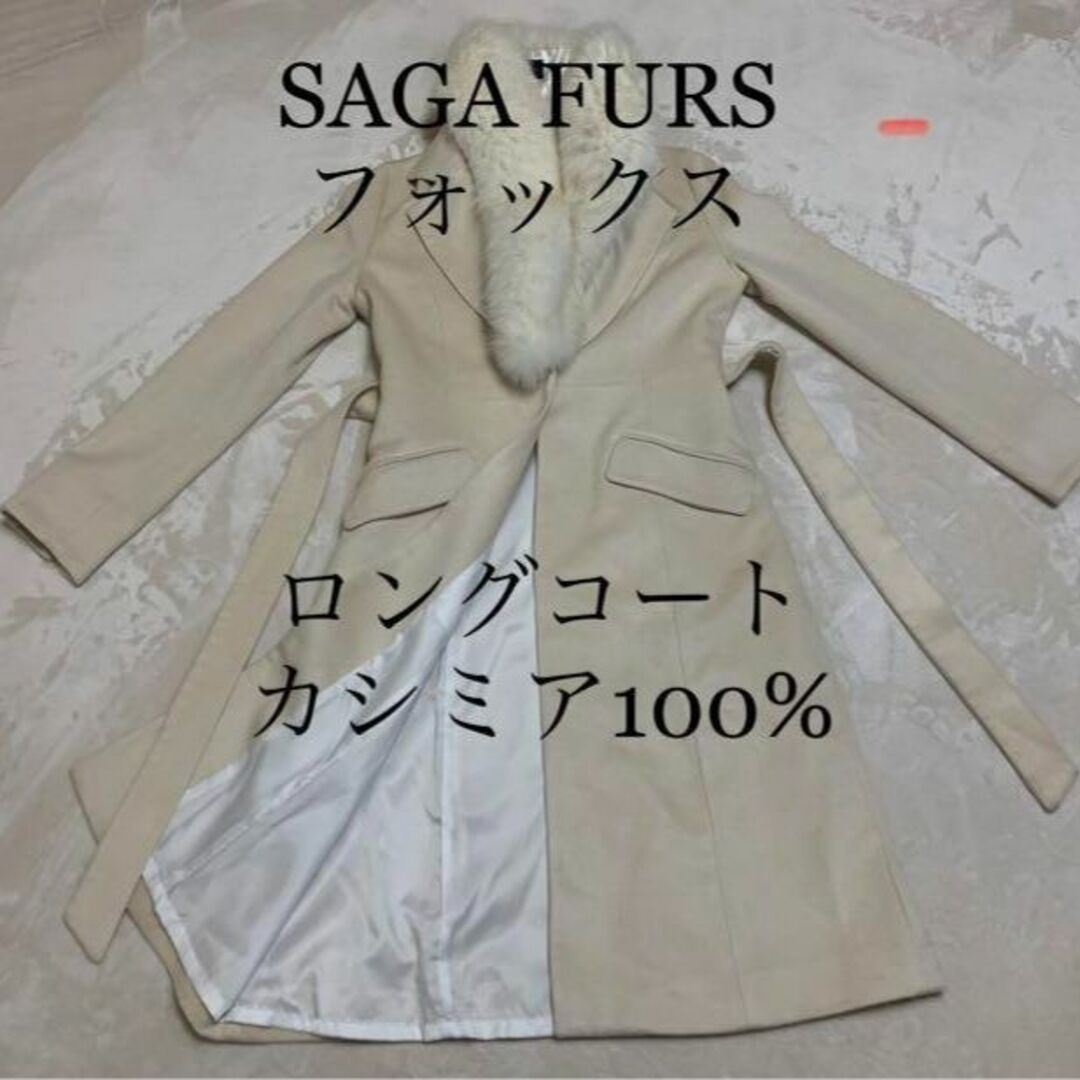 SAGA FURS ファー ショール フォックス ロングコートカシミア100% | フリマアプリ ラクマ