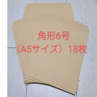 ◎新品未使用 角6 角形6号 クラフト封筒(A5サイズ) 18枚(ラッピング/包装)