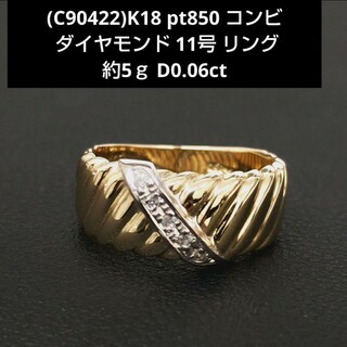 (C90422)K18 pt850 コンビ ダイヤモンド リング 11号 指輪