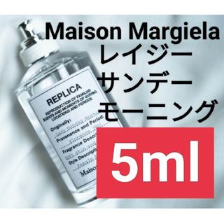 マルタンマルジェラ(Maison Martin Margiela)の【5ml香水サンプル】メゾンマルジェラ レプリカ レイジーサンデーモーニング 2(ユニセックス)