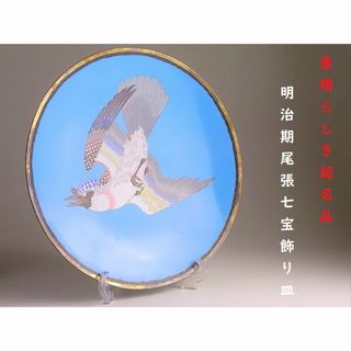 【 D752 】 素晴らしき超名品　明治期尾張七宝　色鮮やかな野鳥文飾り皿