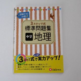 中学　3ステップ式標準問題集　地理(語学/参考書)