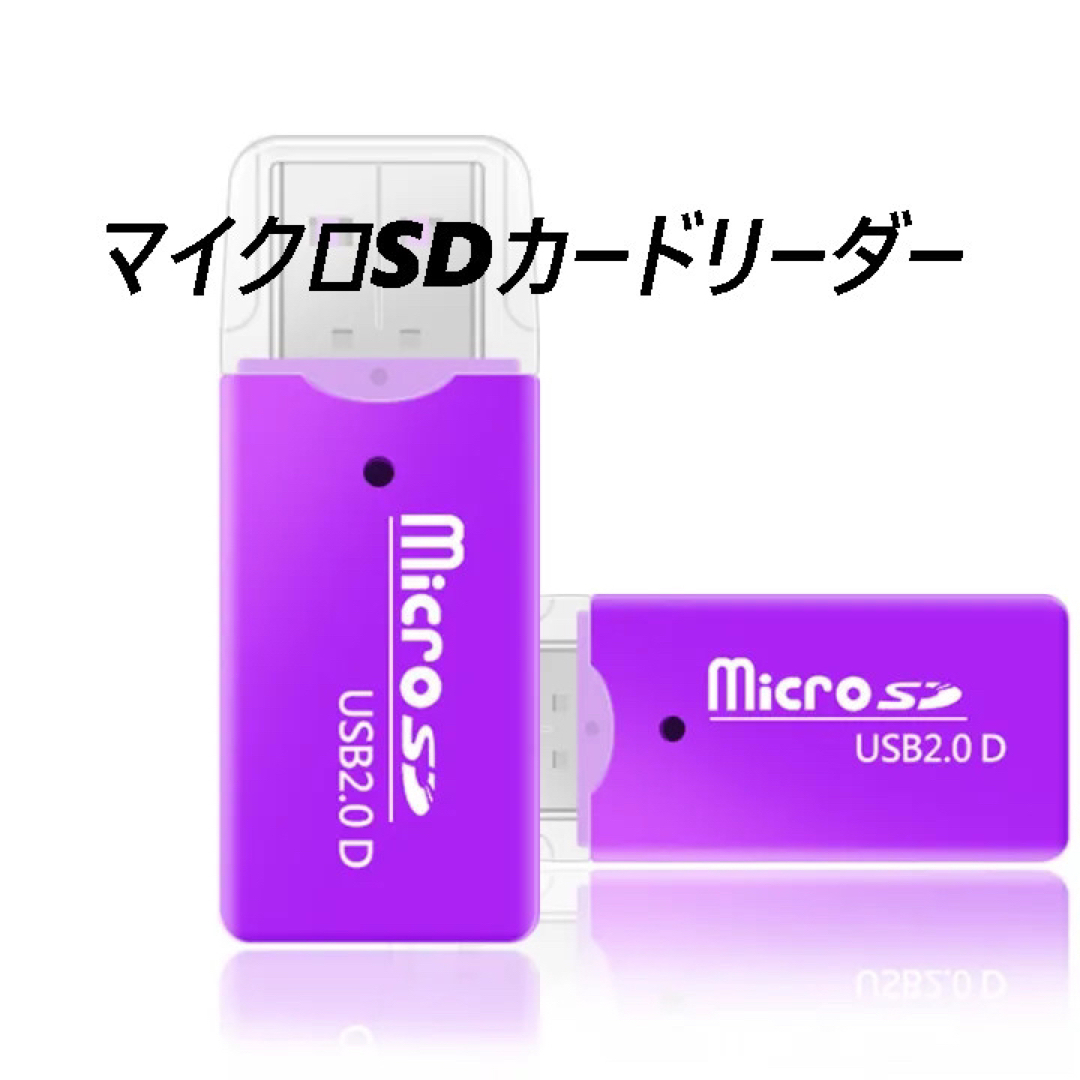 マイクロSDカードリーダー　USB2.0　パープル スマホ/家電/カメラのPC/タブレット(PC周辺機器)の商品写真