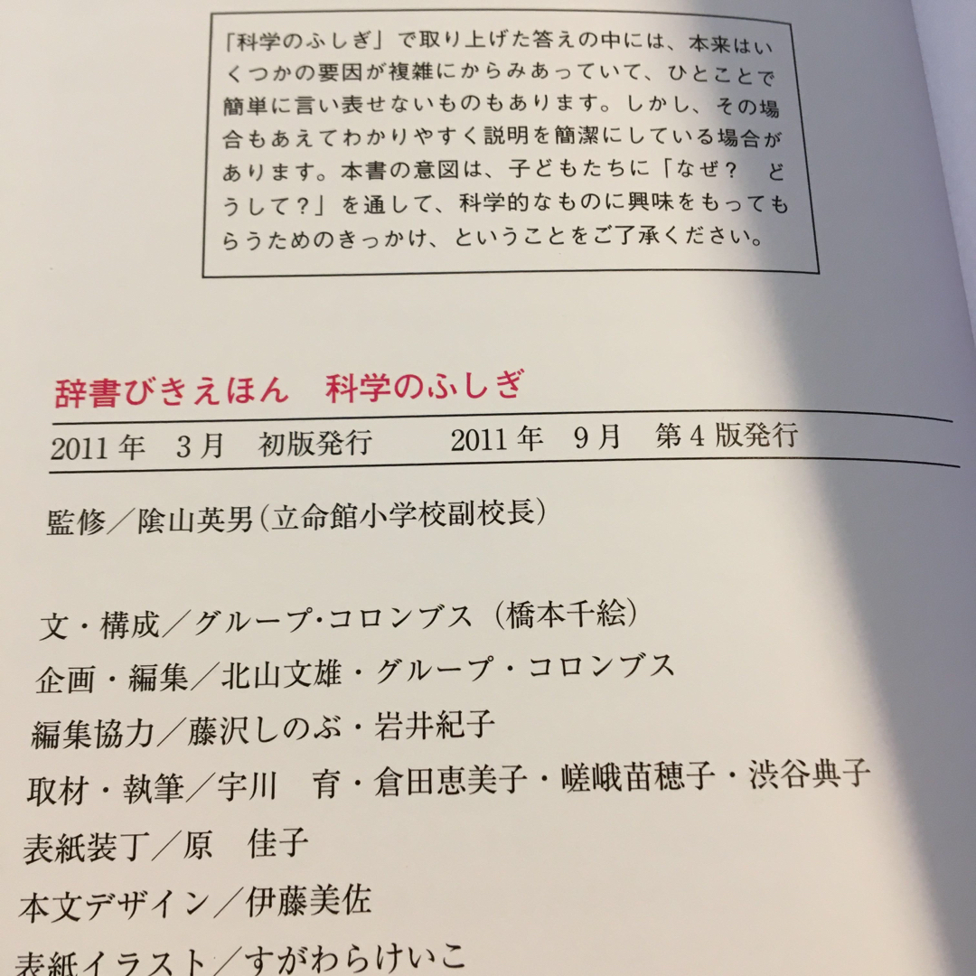 辞書びきえほん　科学のふしぎ エンタメ/ホビーの本(絵本/児童書)の商品写真