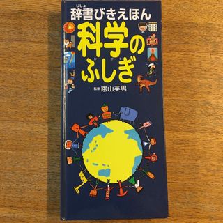 辞書びきえほん　科学のふしぎ(絵本/児童書)