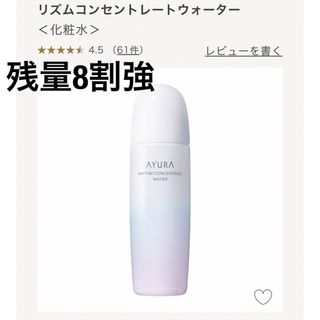 アユーラ(AYURA)の🤍残量8割以上🤍アユーラ リズムコンセントレートウォーター ＜化粧水＞(化粧水/ローション)