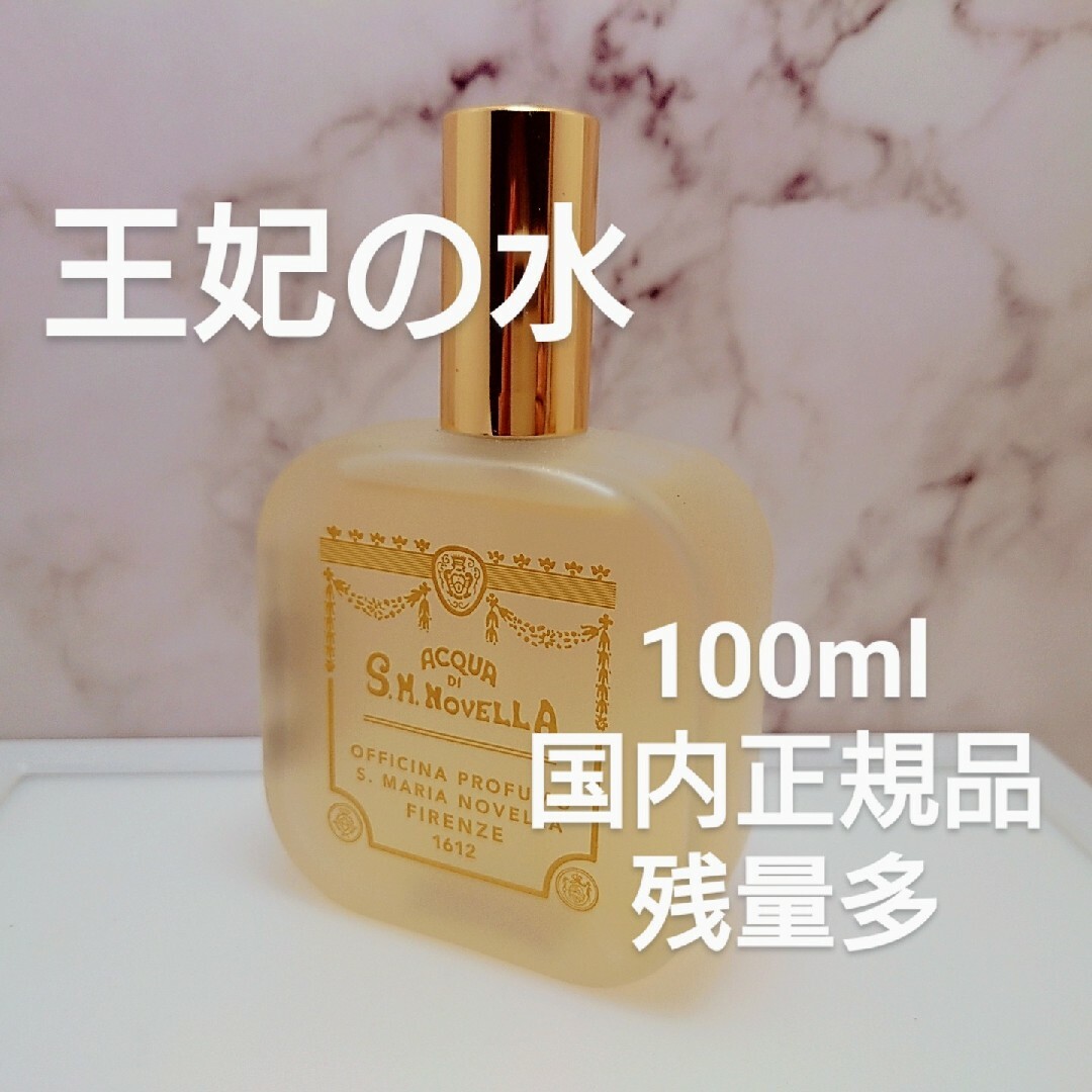 残量多⭐「王妃の水」100mlサンタ・マリア・ノヴェッラ-