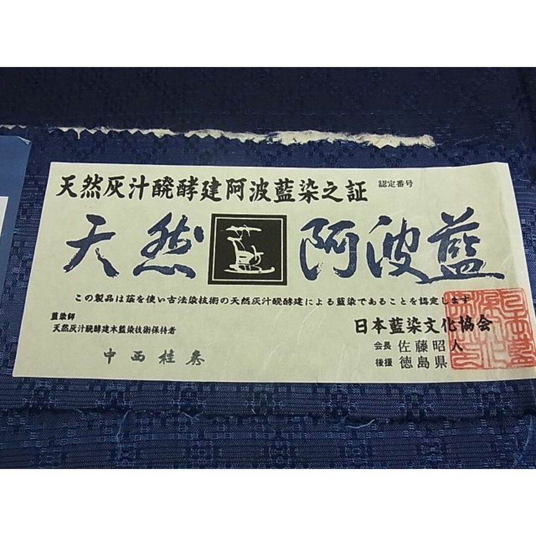 平和屋1■極上　天然灰汁醗酵建本藍染　中西桂秀　十九代目藍師・佐藤昭人　お召　花織　小石丸　藍香房　認定証・証紙・反端付3s20028