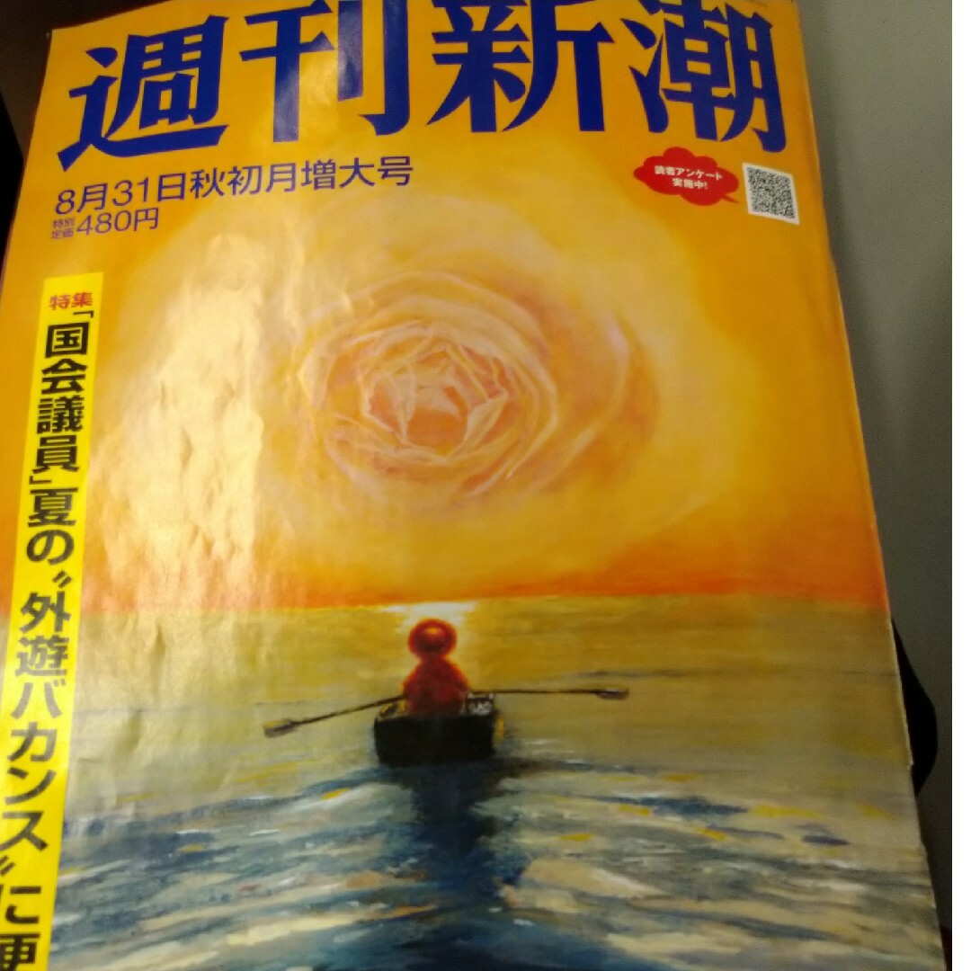 週間新潮 8月31日