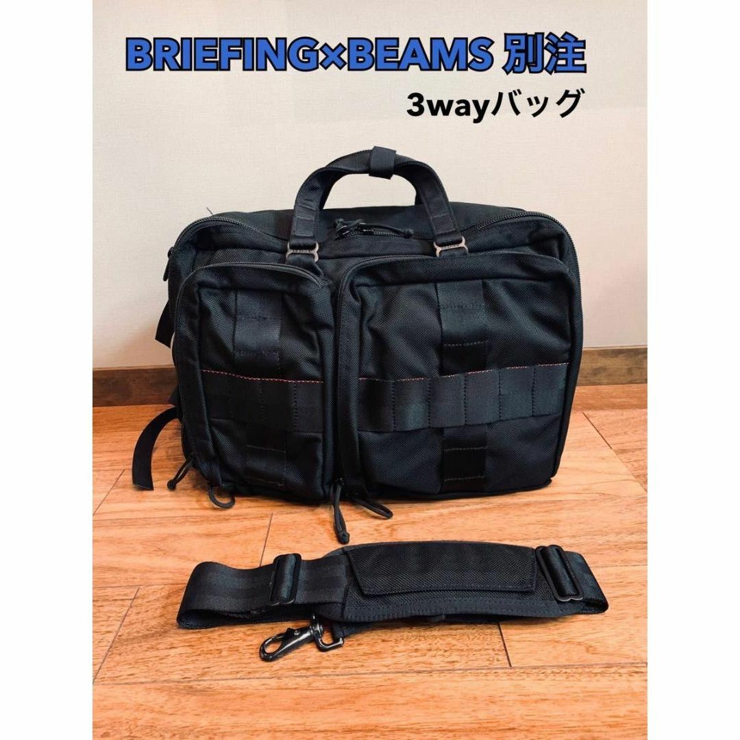 BRIEFING - BRIEFING×BEAMS 別注 3way バッグ ブリーフィング ビームス