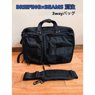 【美品】ブリーフィングBRIEFINGビームスBEAMS3WAYビジネスバッグ