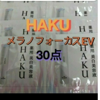 ハク(HAKU（SHISEIDO）)の資生堂HAKU 美白美容液 サンプル 30個セット(サンプル/トライアルキット)