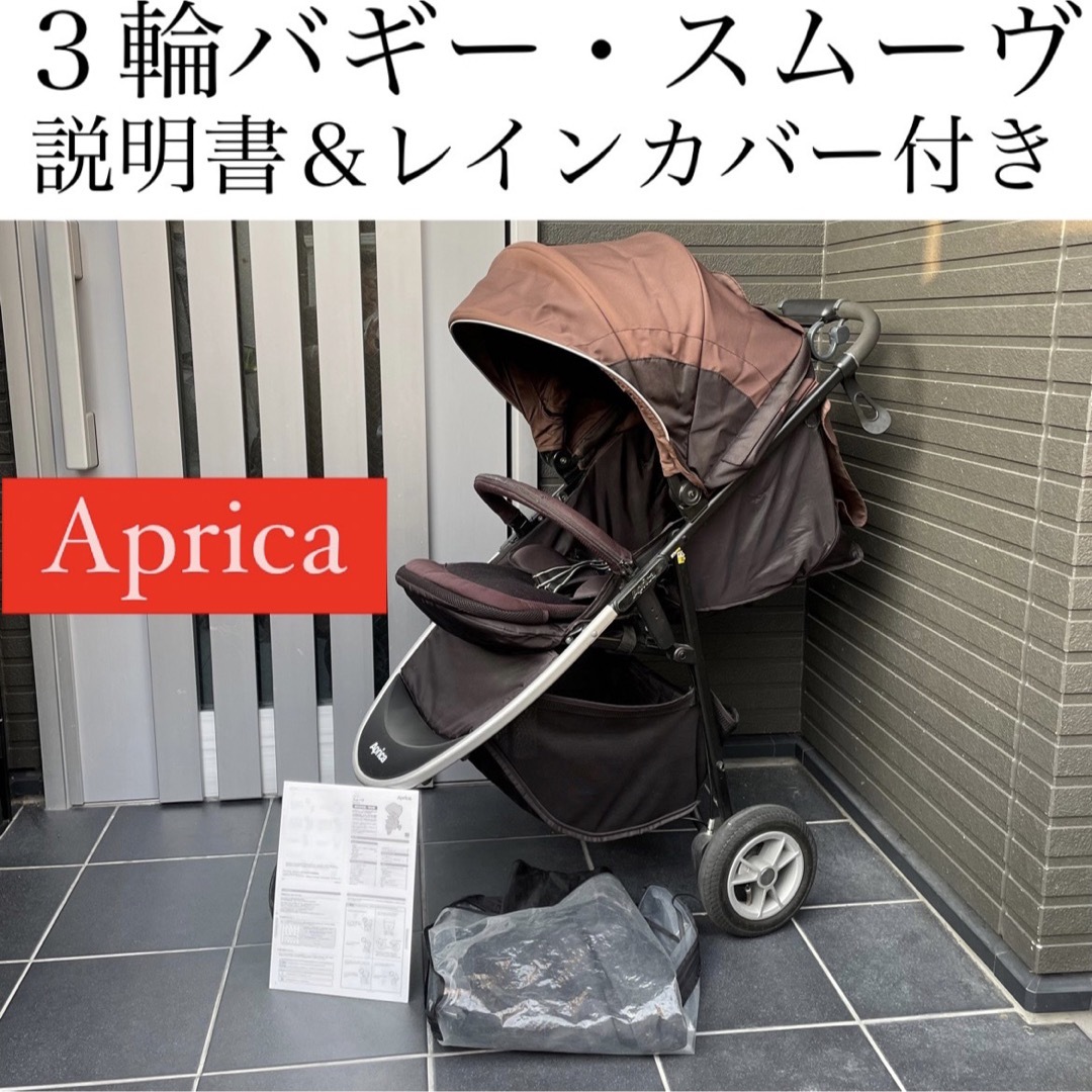 人気】Aprica スムーヴAD 現行モデル 3輪ベビーカー-