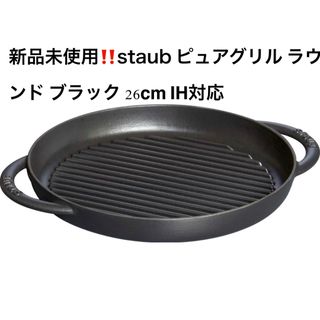 staub ストウブ 「 ピュアグリル ラウンド グレー 26cm 」 グリルパ