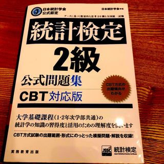 統計検定２級公式問題集 日本統計学会公式認定　［ＣＢＴ対応版］(資格/検定)