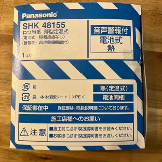 パナソニック(Panasonic)のねつ当番　薄型定温式　警報器　火災報知器(その他)