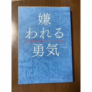 ダイヤモンドシャ(ダイヤモンド社)の嫌われる勇気 自己啓発の源流「アドラ－」の教え(ノンフィクション/教養)