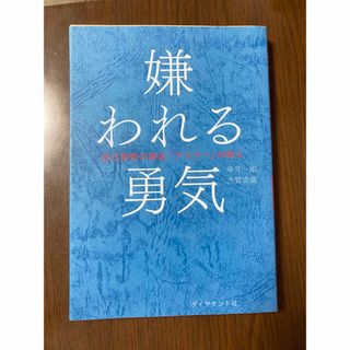 ダイヤモンドシャ(ダイヤモンド社)の嫌われる勇気 自己啓発の源流「アドラ－」の教え(ノンフィクション/教養)