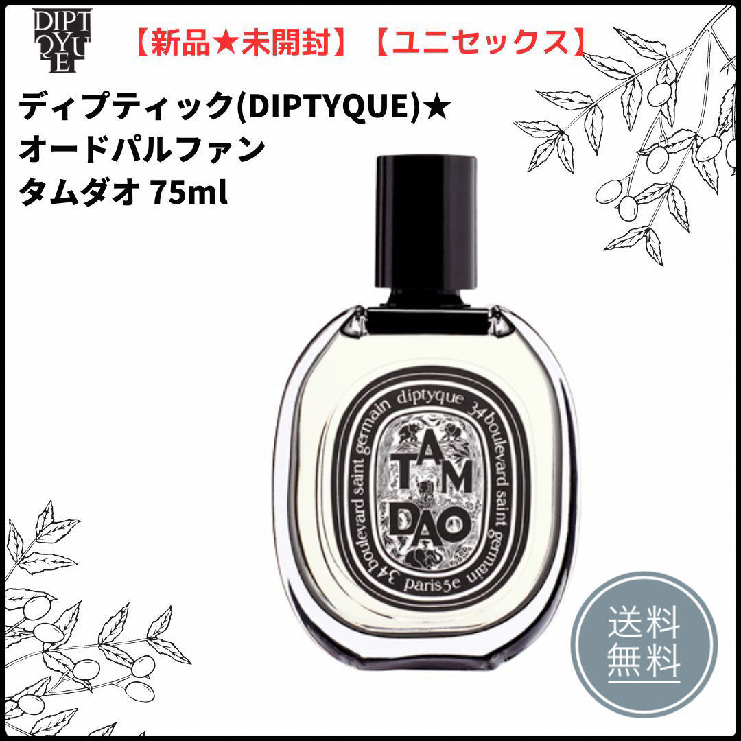 新品未開封 ディプティック オードパルファン タムダオ EDP 75ml