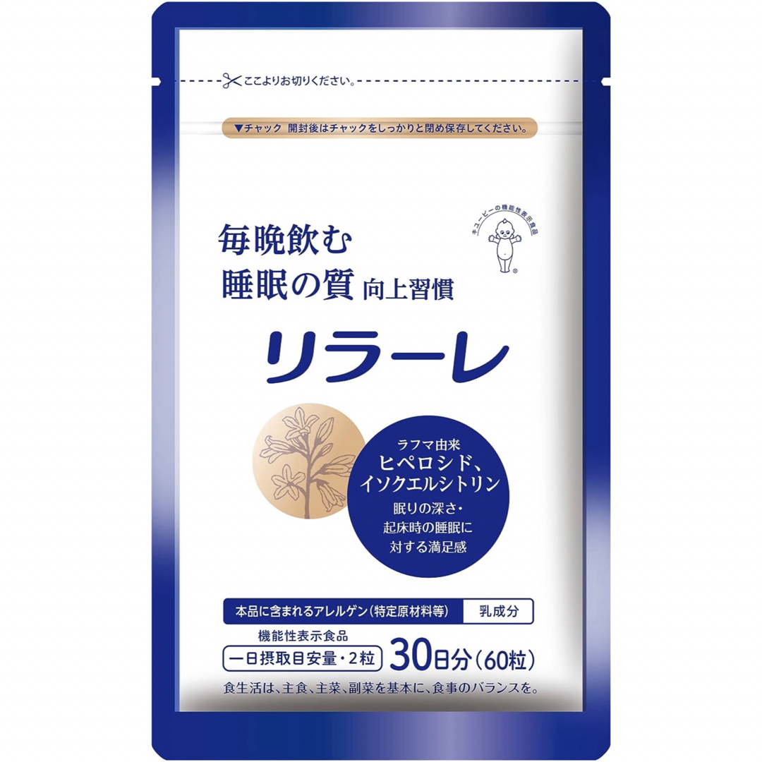 最大95%オフ! サプリ リラーレ 60粒(30日分) キユーピーウエルネス 健康用品 最大95%オフ! サプリ リラーレ 60粒(30日分) キユーピーウエルネス 健康用品