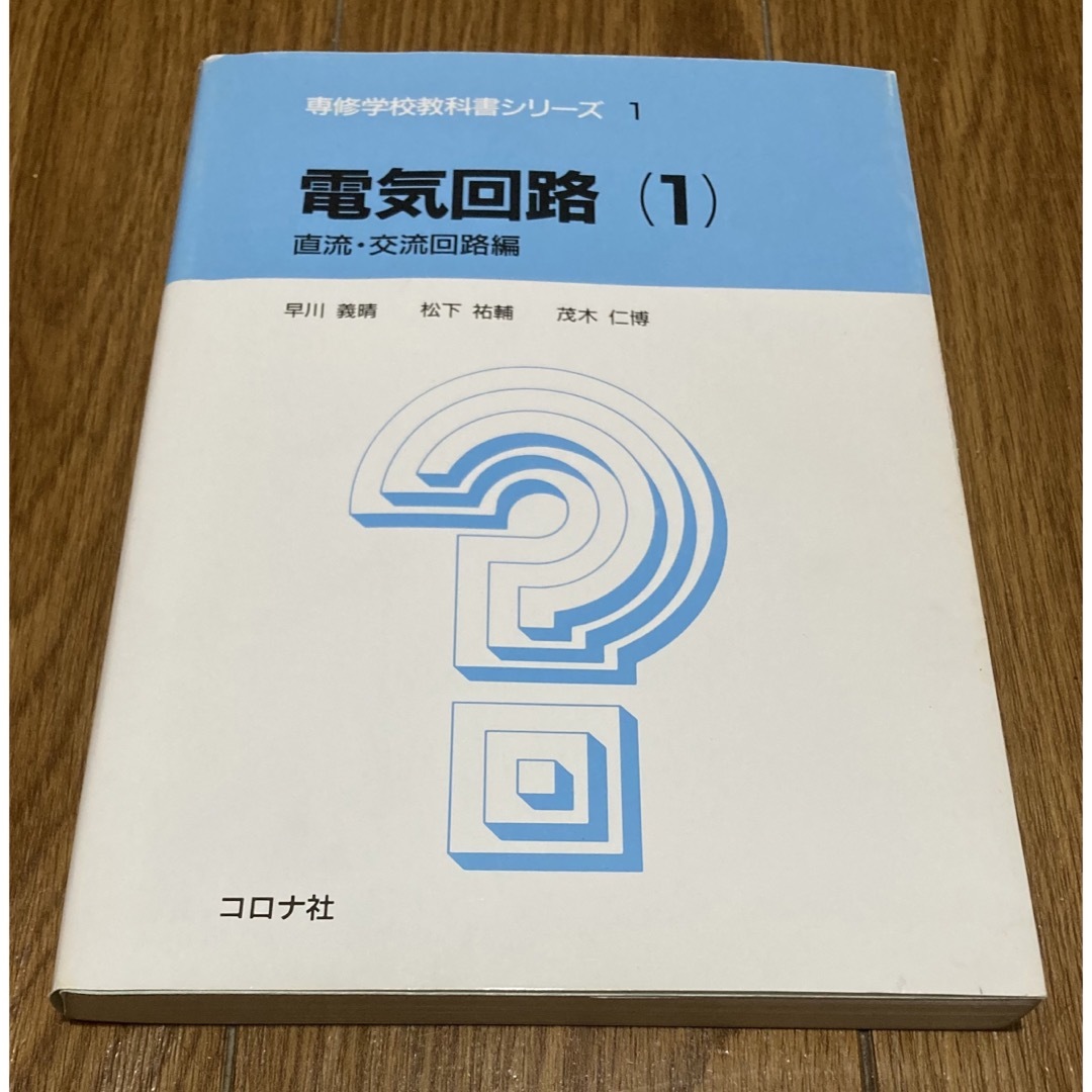 専修学校教科書シリーズ1  電気回路 1  直流・交流回路編