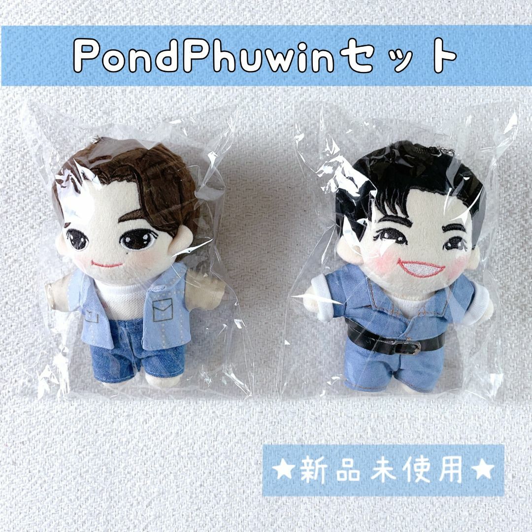 【セット販売】Stunningシリーズぬいぐるみ☆PondPhuwin☆ぽんぷぅ