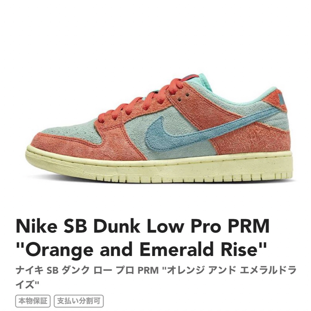 NIKE SB DUNK LOW オレンジアンドエメラルドライズ