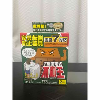 不動王 転倒防止 t型(防災関連グッズ)