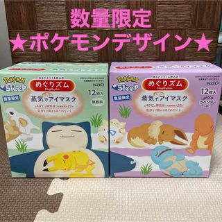 メグリズム(Megrhythm（KAO）)のめぐりズム　蒸気でホットアイマスク　ポケモン　無香料 ラベンダー　各12枚　新品(アロマグッズ)