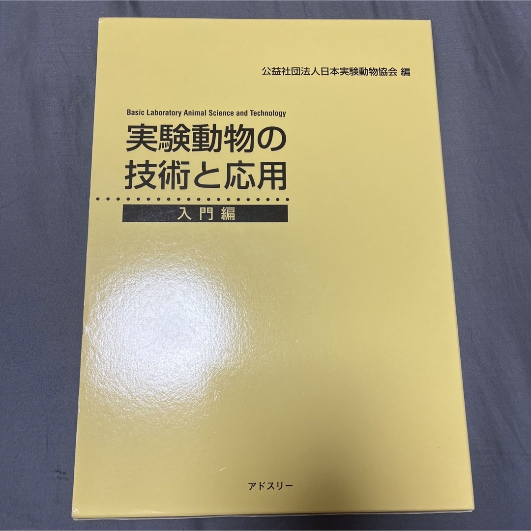 実験動物の技術と応用 入門編 丸善出版 日本実験動物協会 資格 医学 薬学 エンタメ/ホビーの本(科学/技術)の商品写真