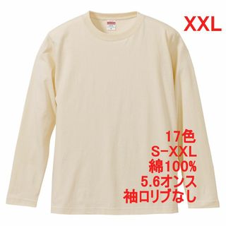 長袖 Tシャツ ロンT リブ無 やや厚手 5.6オンス 無地 XXL ナチュラル(Tシャツ/カットソー(七分/長袖))