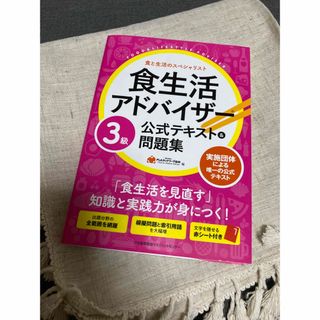 食生活アドバイザー３級公式テキスト＆問題集(その他)