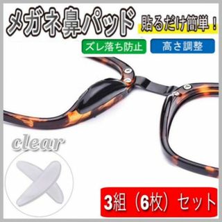 クリア　６枚　メガネ鼻パッド 鼻 保護パッド 眼鏡 ずれ防止　鼻あてパッド(サングラス/メガネ)