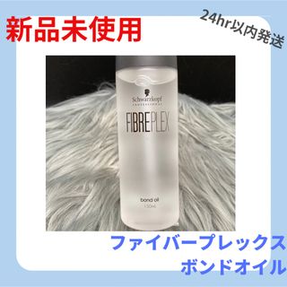 シュワルツコフ(Schwarzkopf)のシュワルツコフ ファイバープレックス ボンドオイル 150ml(オイル/美容液)