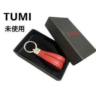 トゥミ(TUMI)の未使用　TUMI トゥミ　キーホルダー　キーリング　本革(キーホルダー)