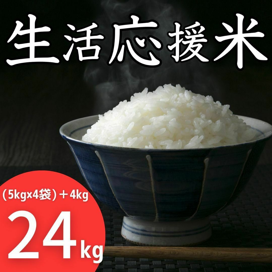 生活応援米 24kg コスパ米 お米 おすすめ 激安 美味しい 精米 白米 ...