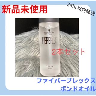 シュワルツコフ(Schwarzkopf)の【×2本】 シュワルツコフ ファイバープレックス ボンドオイル 150ml(オイル/美容液)