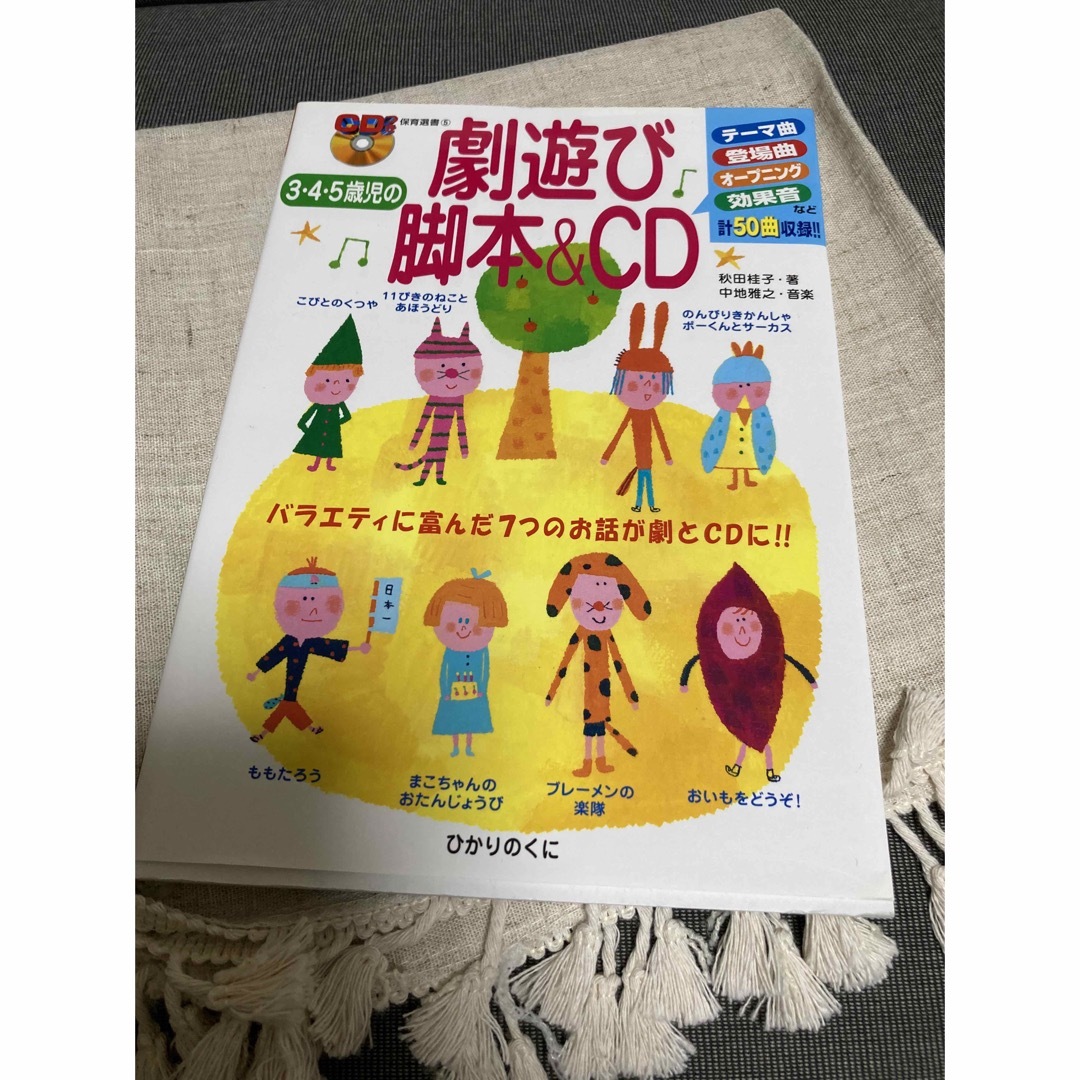 ３・４・５歳児の劇遊び脚本＆　ＣＤ バラエティに富んだ７つのお話が劇とＣＤに！！ エンタメ/ホビーの本(人文/社会)の商品写真