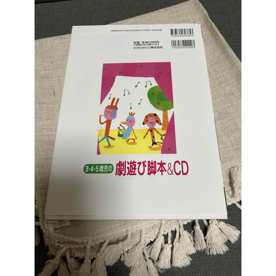 ３・４・５歳児の劇遊び脚本＆　ＣＤ バラエティに富んだ７つのお話が劇とＣＤに！！ エンタメ/ホビーの本(人文/社会)の商品写真