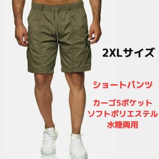 【新品】カーゴショートパンツ＜オリーブグリーン＞2XLサイズ ポリエステル 深緑(ショートパンツ)