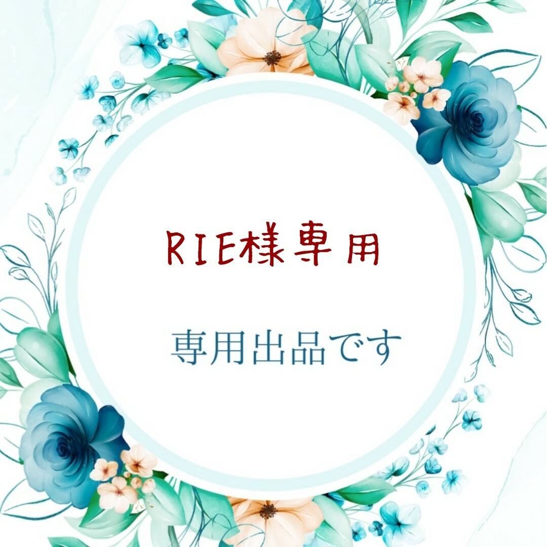 RIE様専用です♪の通販 by ROIROI STORE|ラクマ